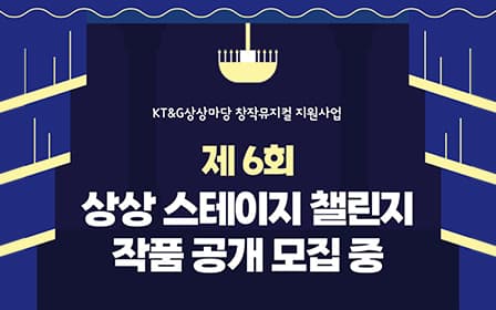 KT&G상상마당 창작뮤지컬 지원사업, 제 6회 상상 스테이지 챌린지 작품 공개 모집 중