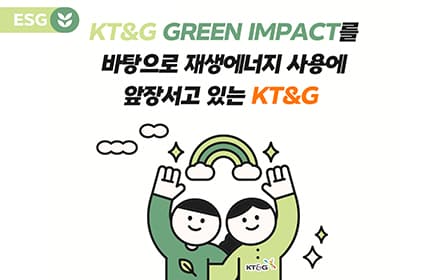 KT&G GREEN IMPACT를 바탕으로 재생에너지 사용에 앞장서고 있는 KT&G