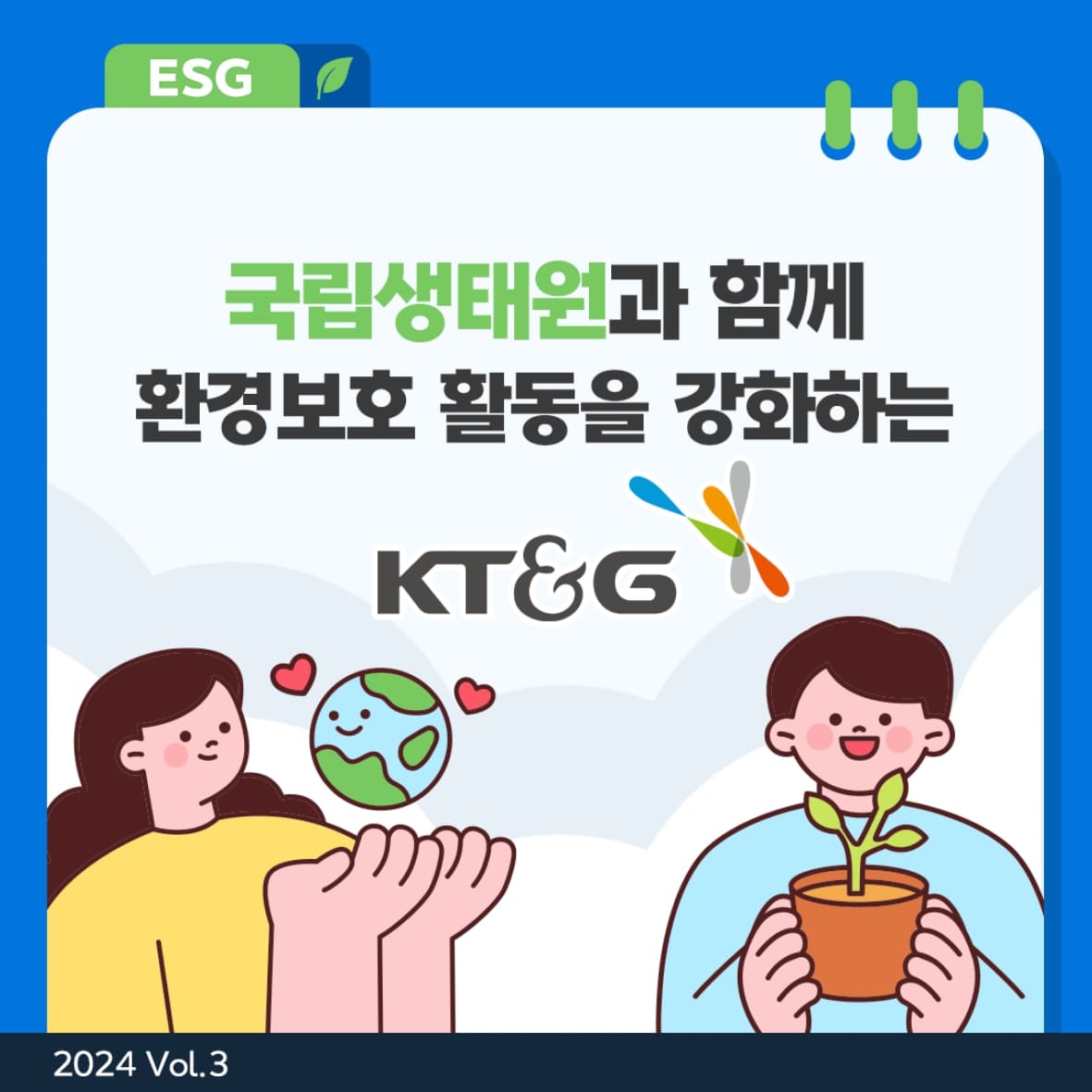 국립생태원과 함께 환경보호 활동을 강화하는 KT&G