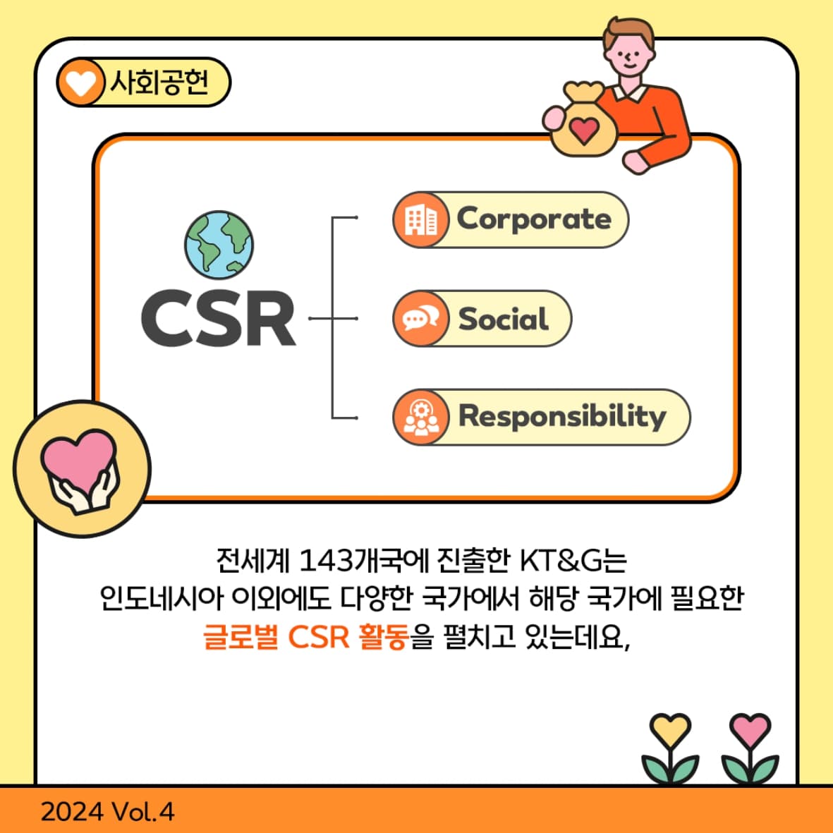 글로벌 CSR 활동에 힘쓰는 ‘함께하는 기업’ 