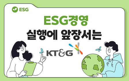 ESG경영 실행에 앞장서는 KT&G