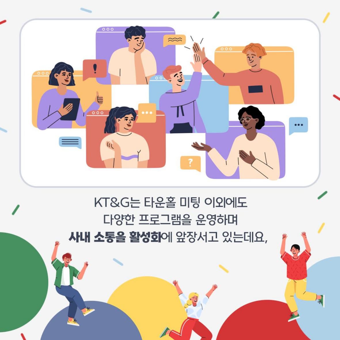 소통 강화를 통해 임직원을 위한 기업 문화 만들어가는 KT&G