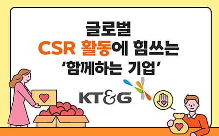 글로벌 CSR 활동에 힘쓰는 ‘함께하는 기업’ 