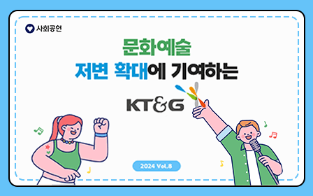 문화예술 저변 확대에 기여하는 KT&G