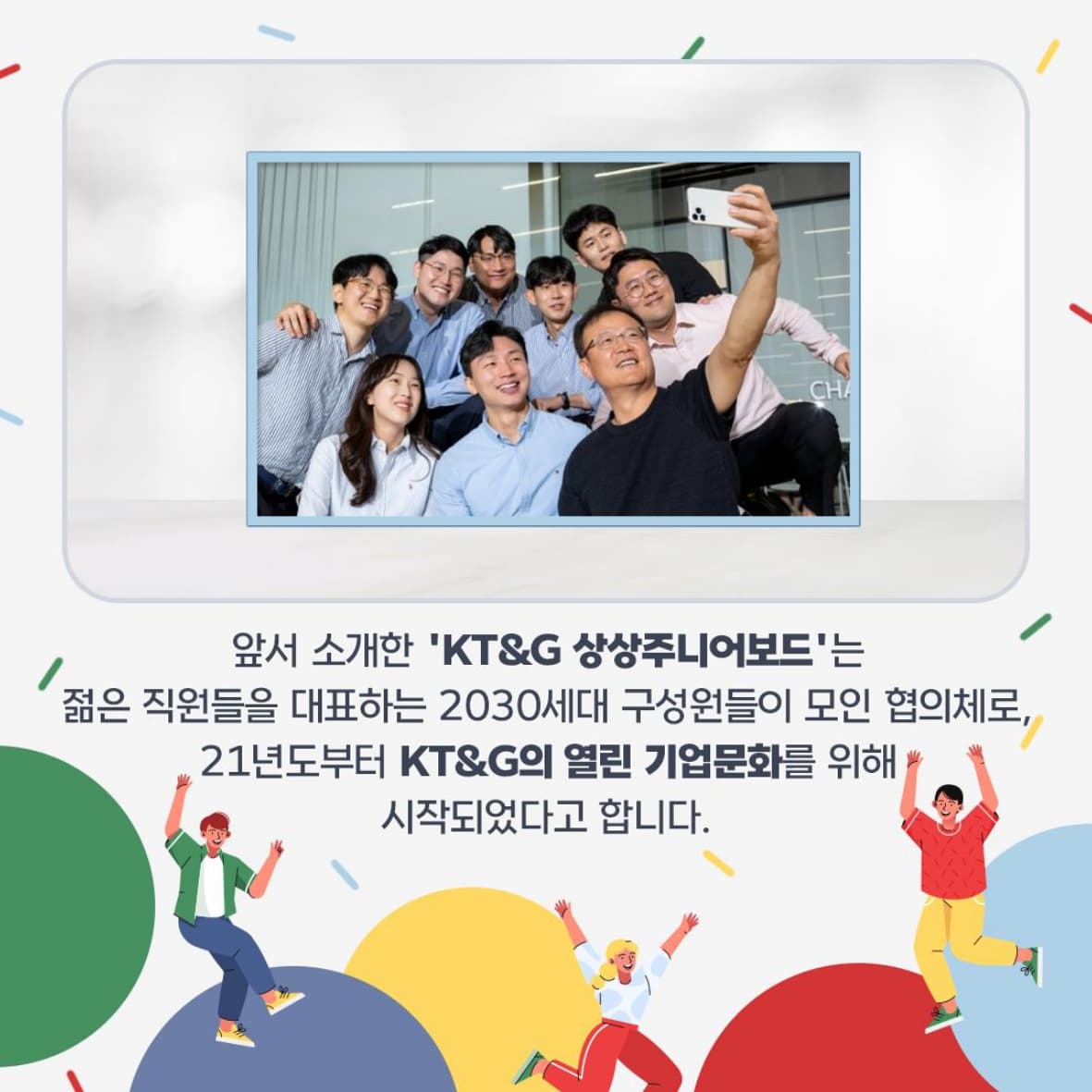 소통 강화를 통해 임직원을 위한 기업 문화 만들어가는 KT&G
