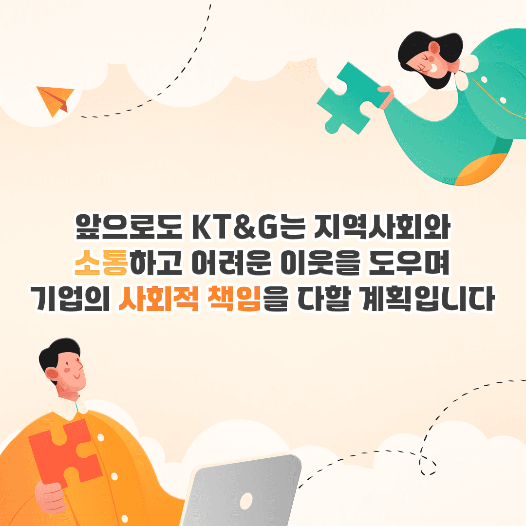 지역사회와 소통하고 기업의 사회적 책임을 다하는 KT&G