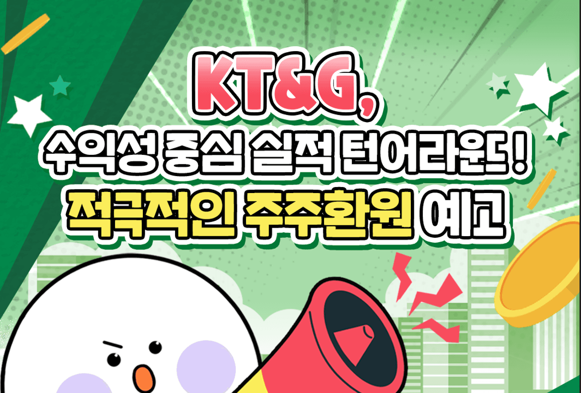 수익성 중심 실적 턴어라운드! 적극적인 주주환원 예고