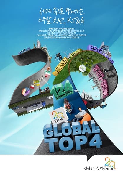 세계 속으로 뻗어가는 스무살 청년, KT&G