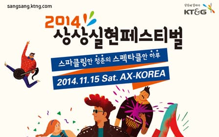 KT&G, '2014 상상실현 페스티벌' 개최 이미지