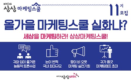 KT&G 11th Sangsang Marketing School to Invite Participants