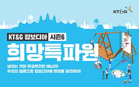 KT&G, 대학생 해외봉사단 '캄보디아 희망특파원' 모집