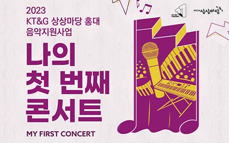 ‘2023 나의 첫 번째 콘서트’ 공모 포스터