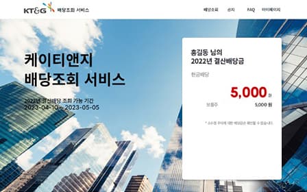 케이티앤지 배당조회 서비스 사이트 메인 화면