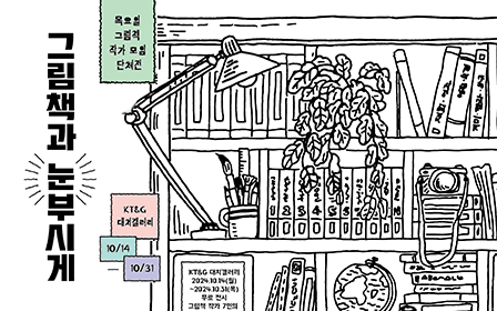 KT&G 상상마당, ‘그림책과 눈부시게’ 작품 전시 개최 포스터