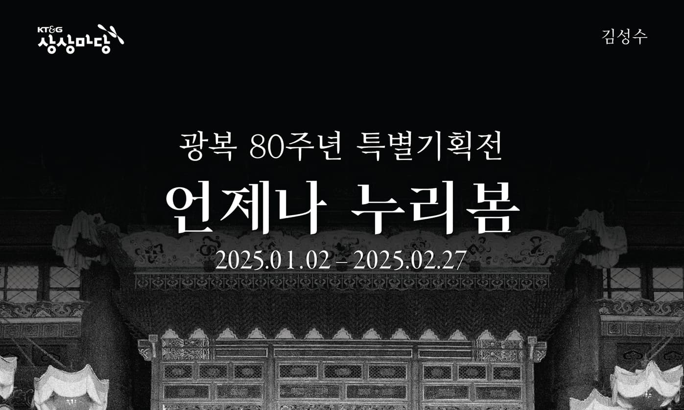 2024 광복 80주년 기념 사진전 ‘언제나 누리봄’ 포스터