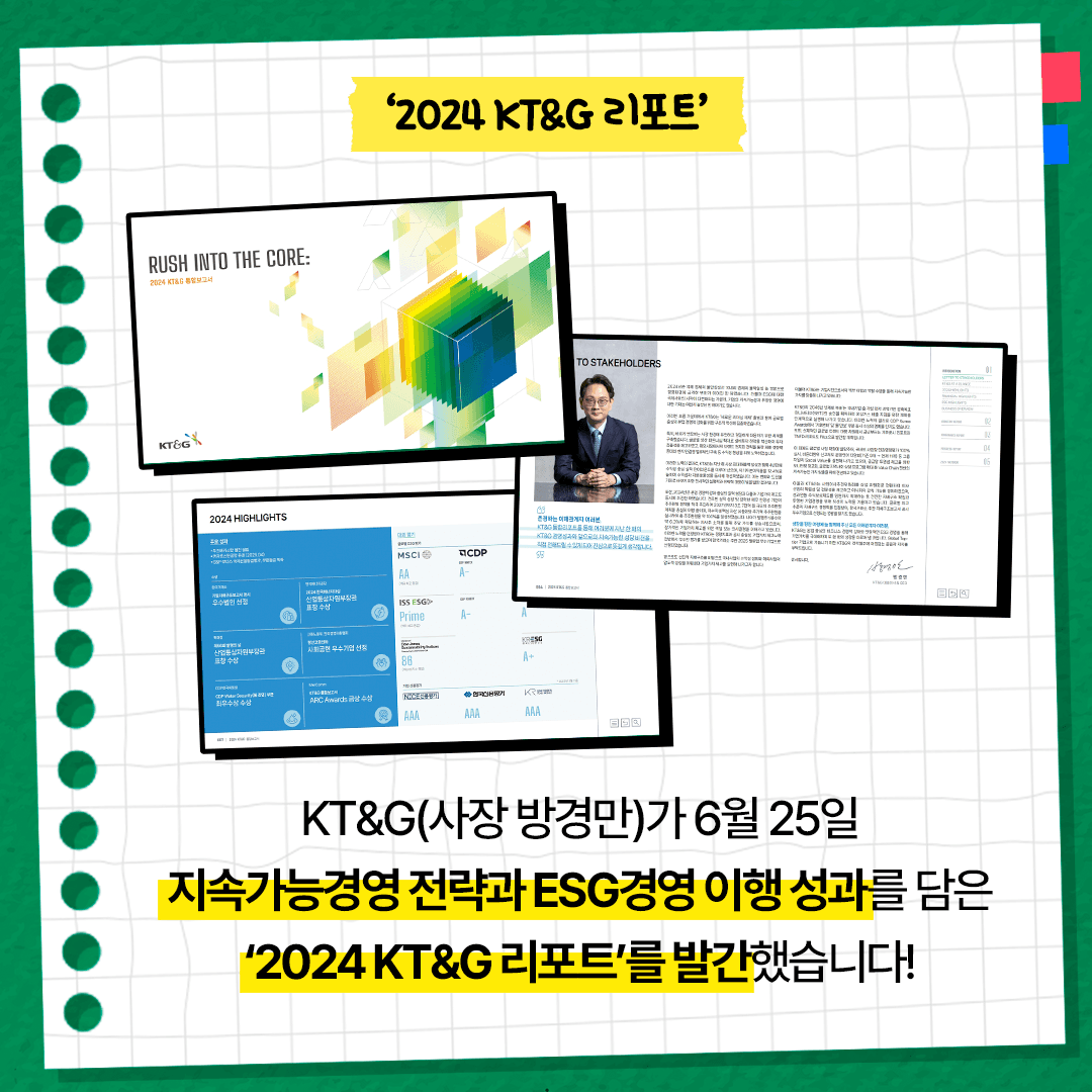 KT&G, ESG 경영 우수 성과 담은 '2024 KT&G 리포트' 발간