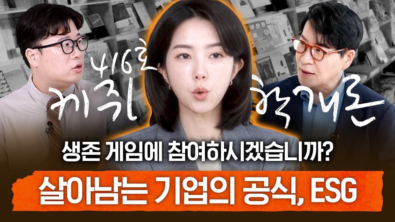 글로벌에서 통하는 기업의 공통점! ESG가 비장의 카드라고? KT&G가 증명할게요 | 416호 케쥐학개론 EP.5