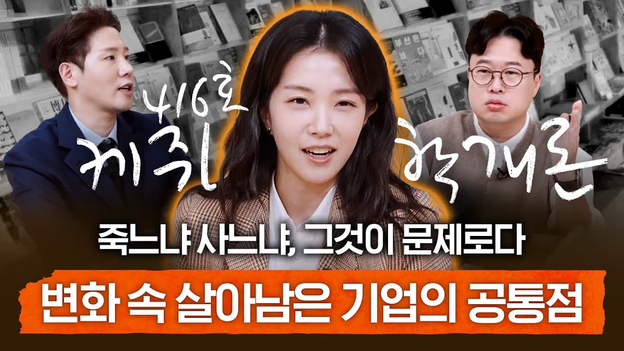 멈추면 사라지는 시대, 그 속에서 성장하는 기업의 비결 | 416호 케쥐학개론 EP.2