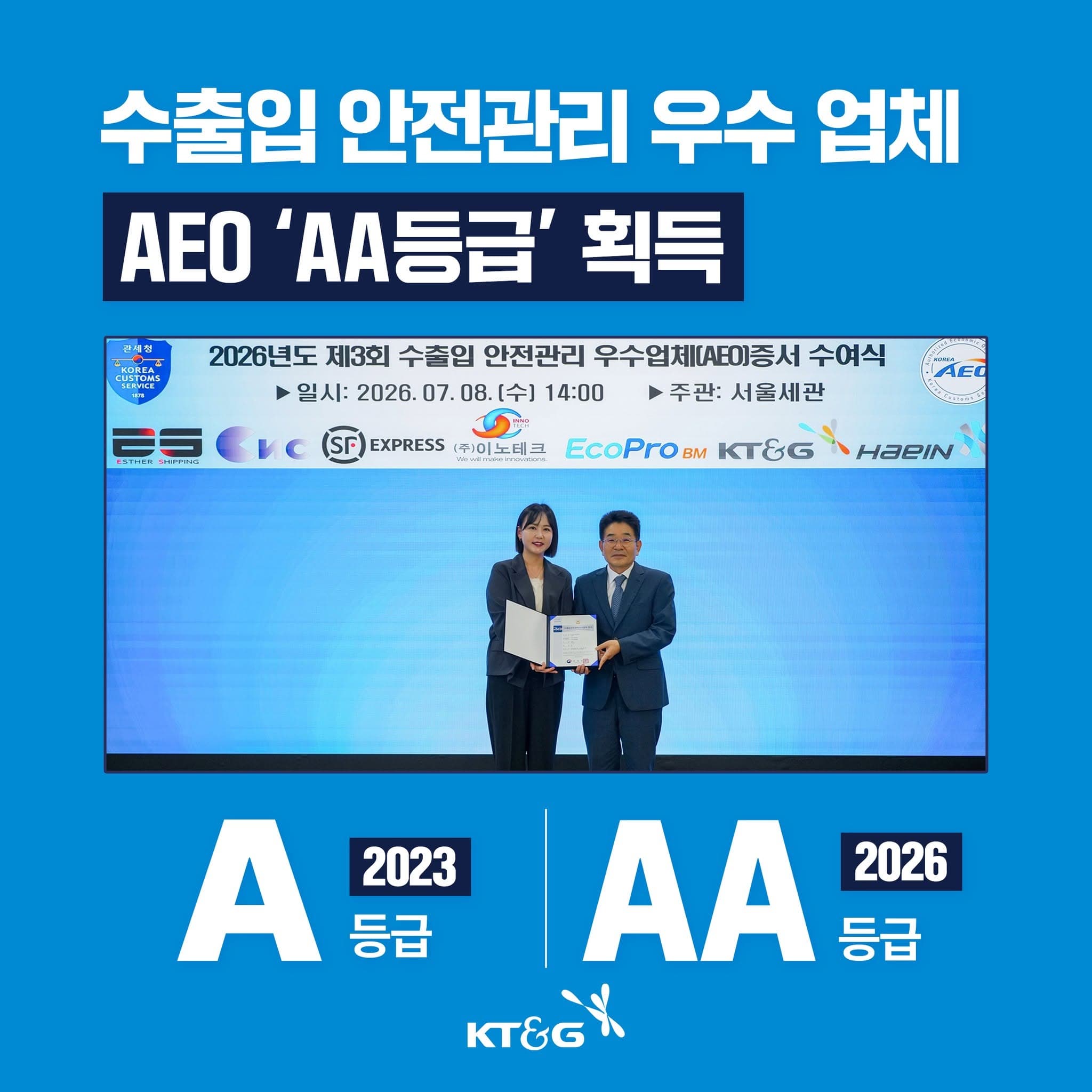 KT&G가 관세청 주관 수출입 안전관리 우수업체(AEO) 인증에서 'AA등급'을 획득했습니다!