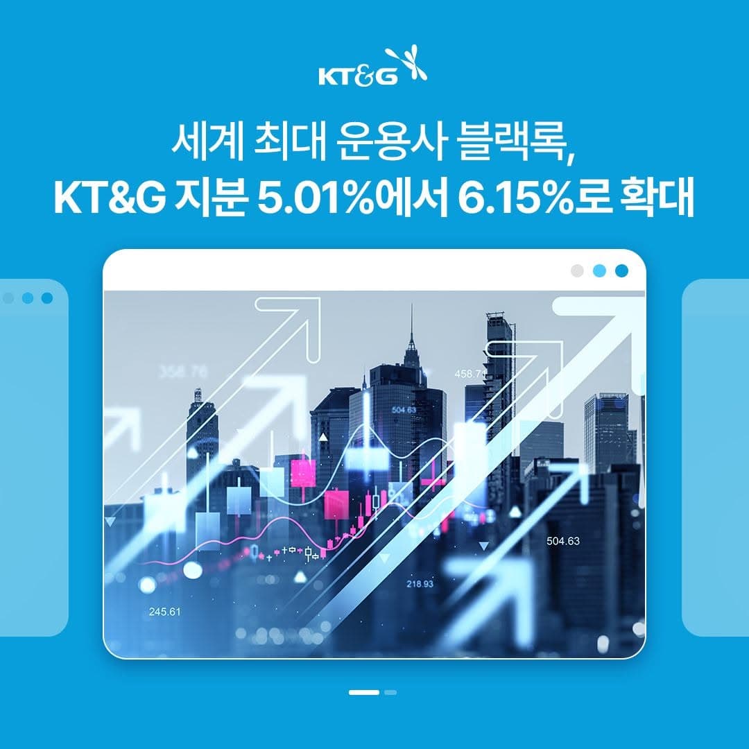 KT&G가 세계 최대 자산운용사 블랙록(BlackRock)이 단순투자 목적으로 회사 지분 6.15%를 취득했다고 지난 10일 밝혔습니다. 💼