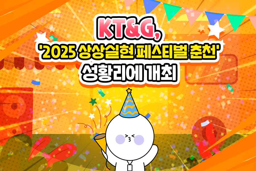 KT&G '2025상상실현 페스티벌 춘천' 성황리에 개최