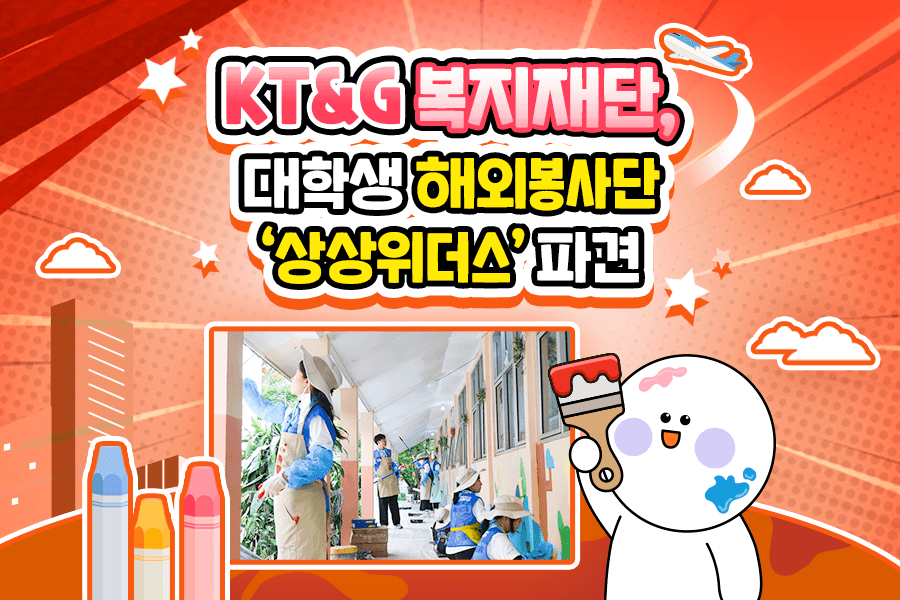 KT&G 복지재단, 대학생 해외봉사단 '상상위더스' 파견