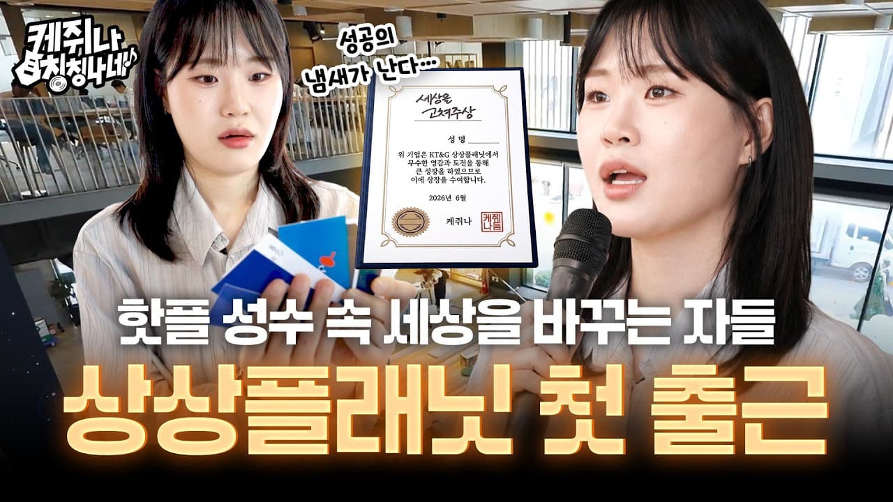 창업 할래 말래, 애매할 거 없이 상플에서 시작하실게요 | 케쥐나 칭칭나네 EP.6
