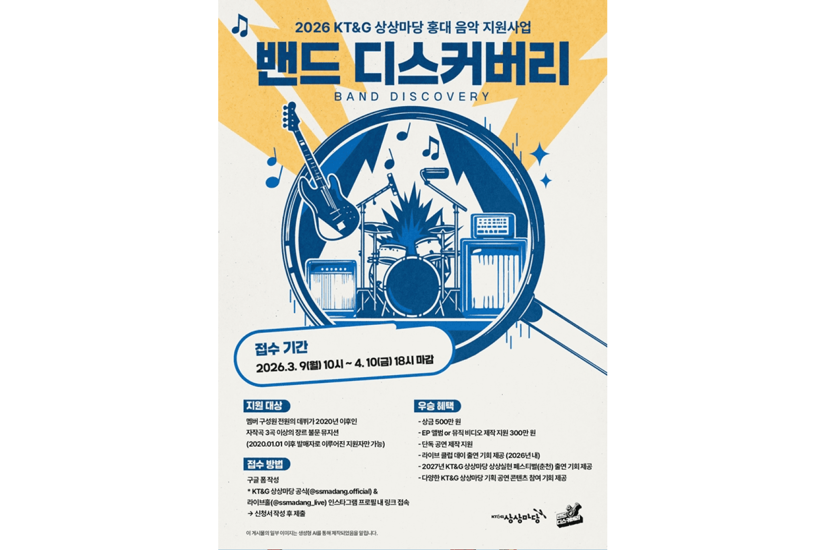 KT&G 상상마당이 인디 뮤지션 발굴을 위한 음악 지원 프로그램 ‘2026 밴드 디스커버리’ 참가자를 오는 4월 10일까지 모집한다.