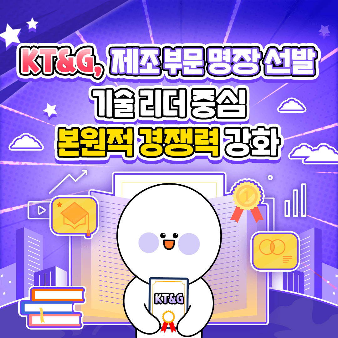KT&G, 제조 부문 명장 선발 기술 리더 중심 본원적 경쟁력 강화