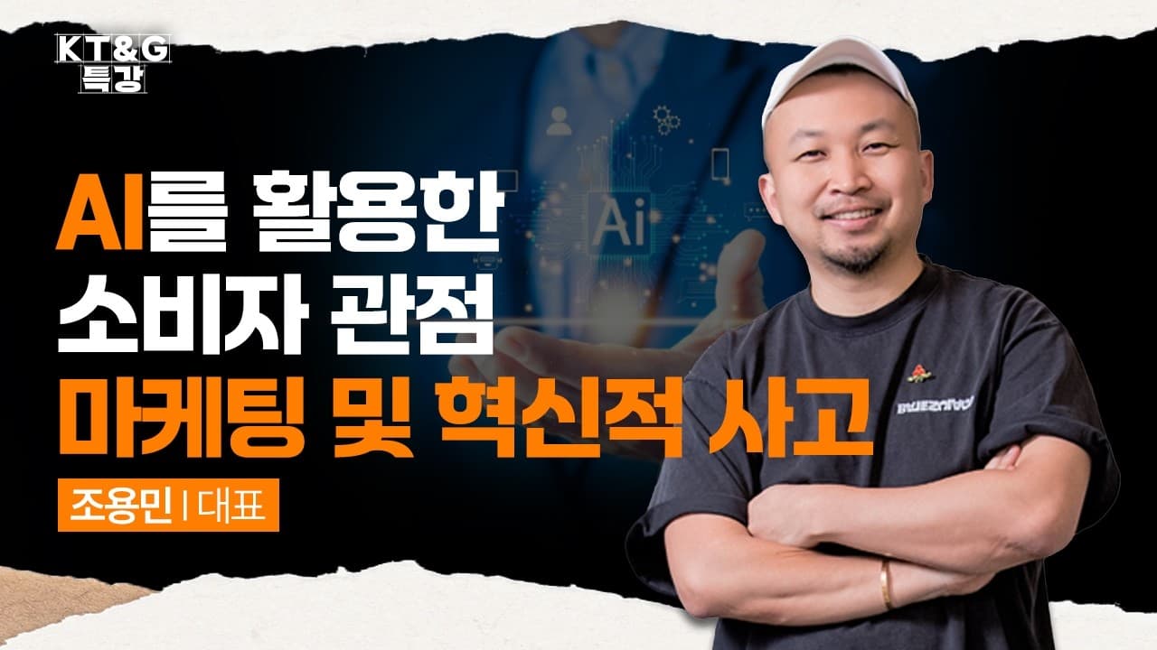 [KT&G특강] AI를 활용한 소비자 관점 마케팅 및 혁신적 사고_조용민 대표님
