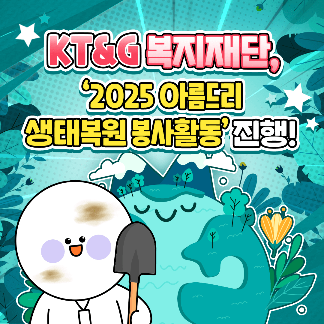 KT&G 복지재단, '2025 아름드리 생태복원 봉사활동' 진행! 표지