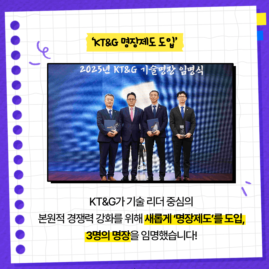 KT&G, 제조 부문 명장 선발 기술 리더 중심 본원적 경쟁력 강화