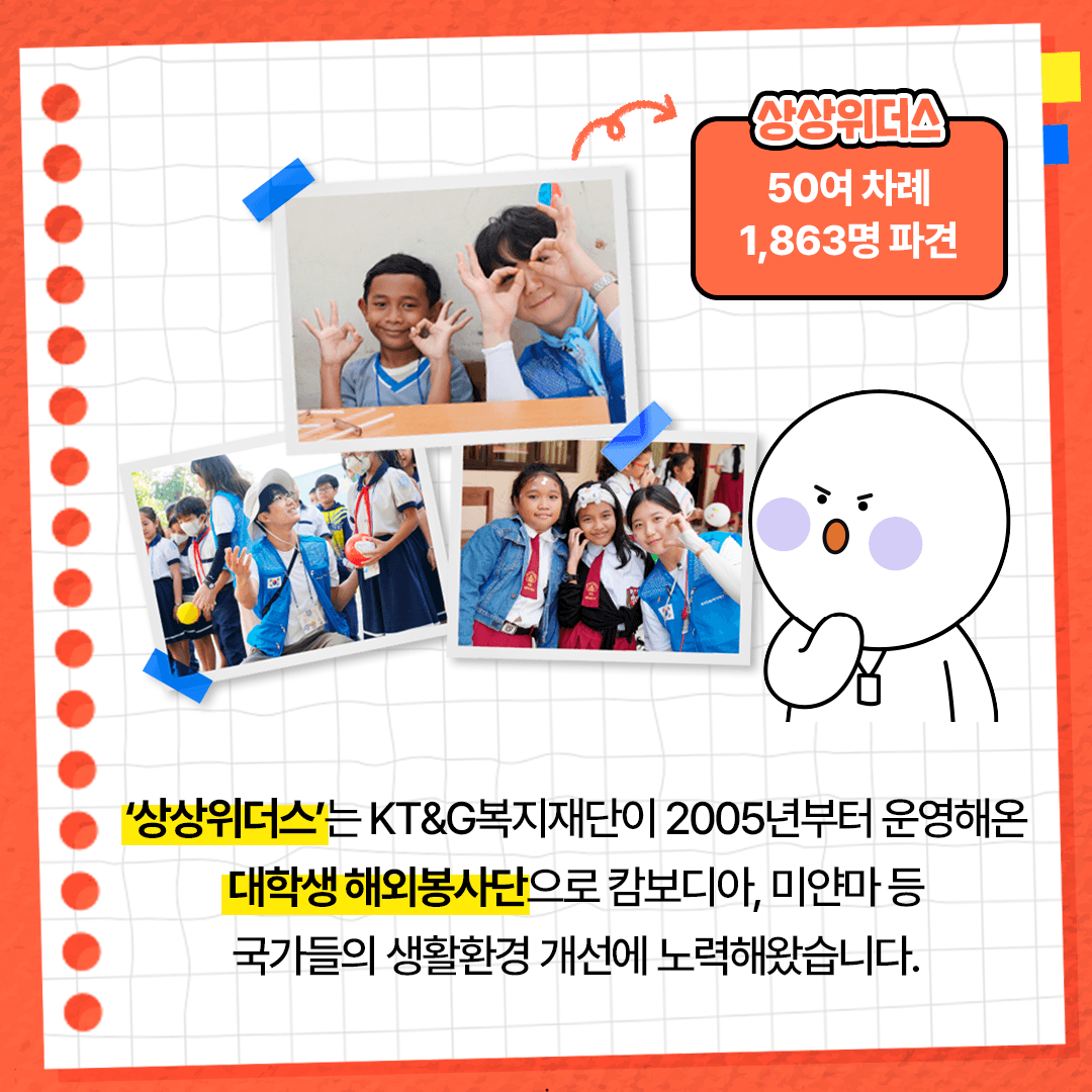 KT&G 복지재단, 대학생 해외봉사단 '상상위더스' 파견