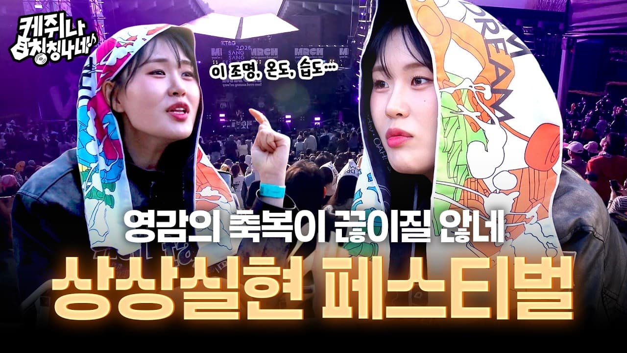 대기업이 인디씬을 만든다? 지역까지 살리는 “그” 축제 | 케쥐나 칭칭나네 EP.5