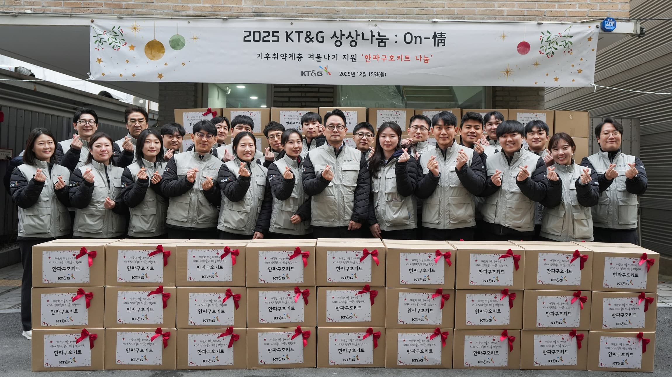 KT&G(사장 방경만)가 소외되는 이웃들의 따뜻한 겨울나기를 돕기 위해 전국 곳곳에서 ‘2025 KT&G 상상나눔 On-情’ 활동을 전개하고 있다. 사진은 지난 15일 기후위기 취