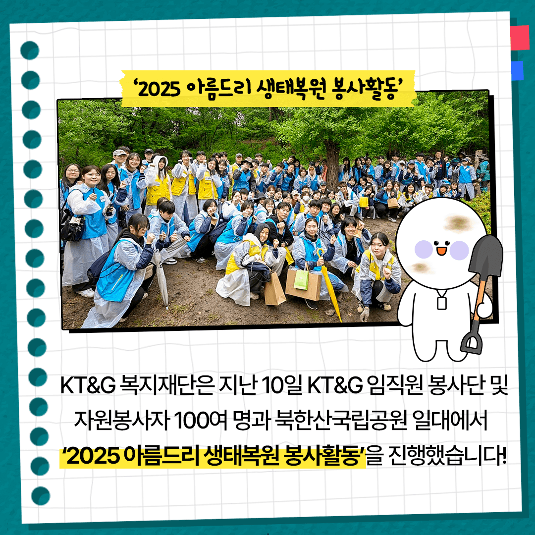 KT&G 복지재단, '2025 아름드리 생태복원 봉사활동' 진행! 본문 1