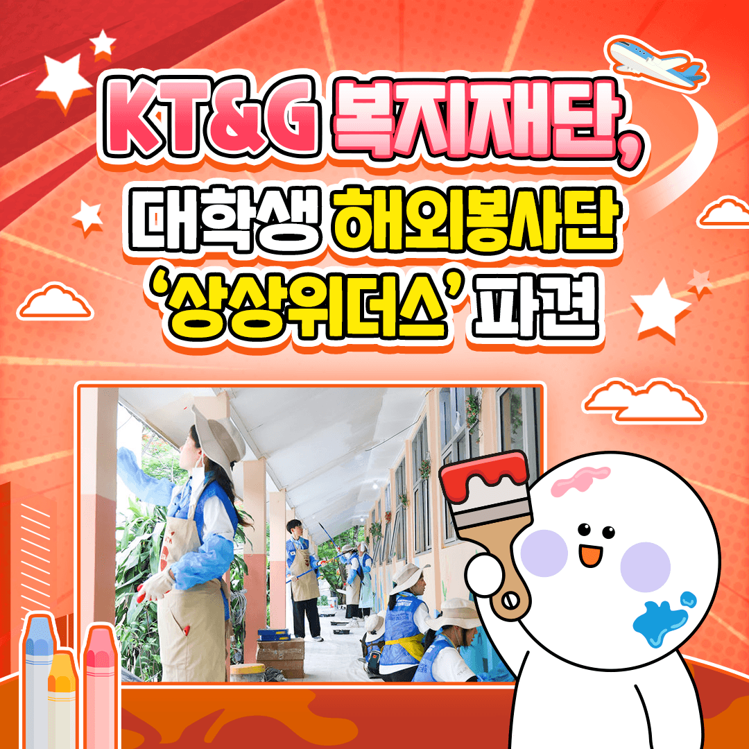 KT&G 복지재단, 대학생 해외봉사단 '상상위더스' 파견