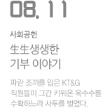 生生생생한 기부 이야기