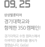 경기대학교와 함께한 350캠페인 