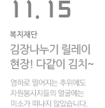 2012 사랑의 김장나누기 릴레이 현장