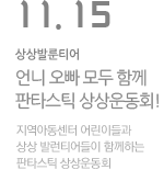 판타스틱 상상운동회!