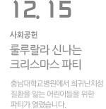 룰루랄라 신나는 크리스마스 파티