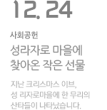 성라자로마을에 찾아온 작은 선물