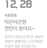 따끈따끈한 연탄이 왔어요~
