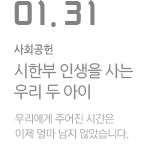 시한부 인생을 사는 우리 두 아이