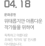 위태롭지만 아름다운 작가들을 위하여