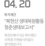 북한산 생태복원활동