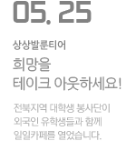 희망을 테이크 아웃하세요!