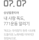 내 사랑 독도, 771운동 알리기