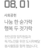 '나눔 한 숟가락 행복 두 젓가락'